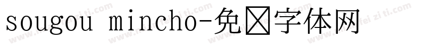 sougou mincho字体转换